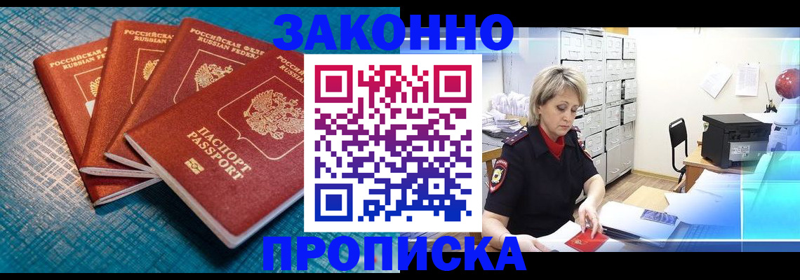 прописка законно в Жуковке