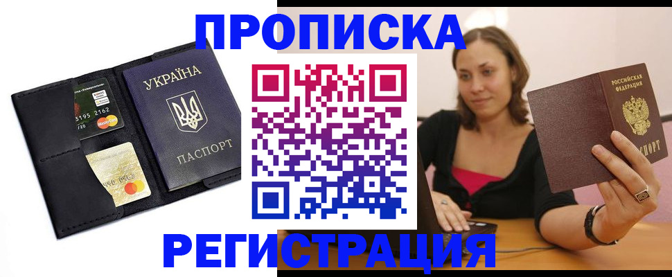 прописка для работы в Жуковке